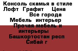 Консоль-скамья в стиле Лофт “Графит“ › Цена ­ 13 900 - Все города Мебель, интерьер » Прочая мебель и интерьеры   . Башкортостан респ.,Сибай г.